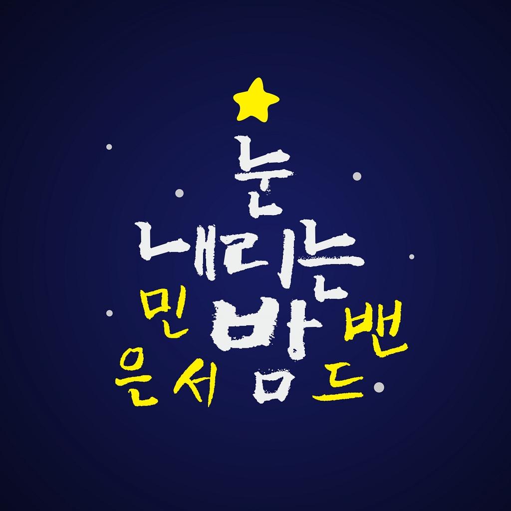 2015 `눈 내리는 밤`