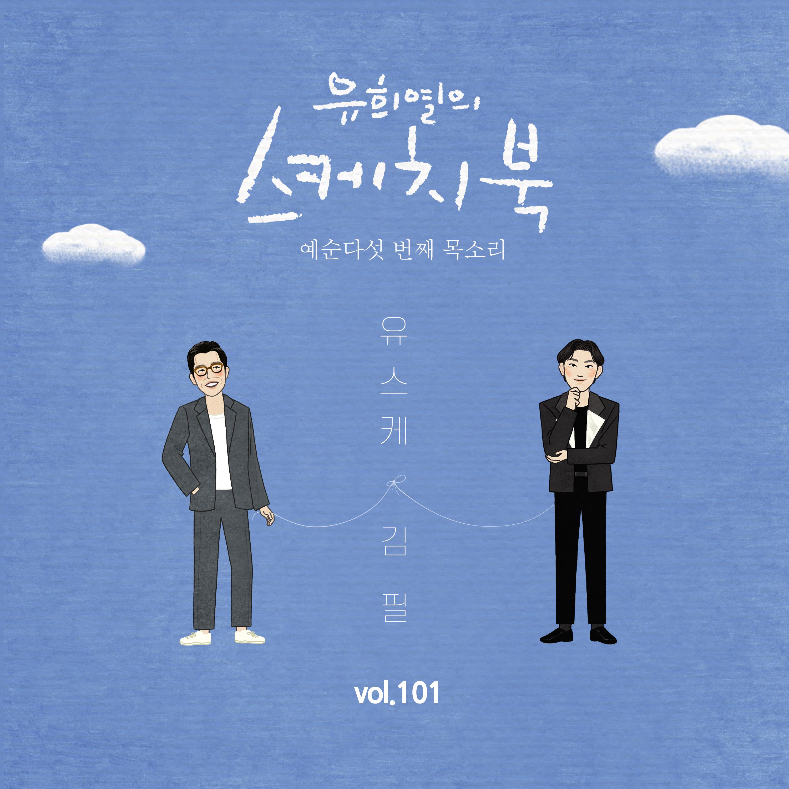 [Vol.101] 유희열의 스케치북 : 예순 다섯번째 목소리 '유스케 X 김필'