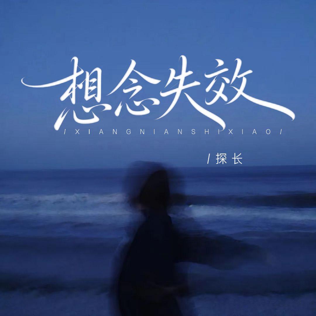 想念失效