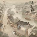 秦淮雨专辑