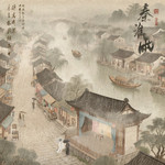 秦淮雨专辑
