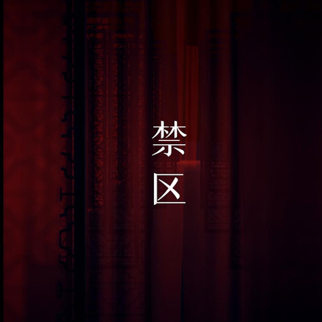 禁区