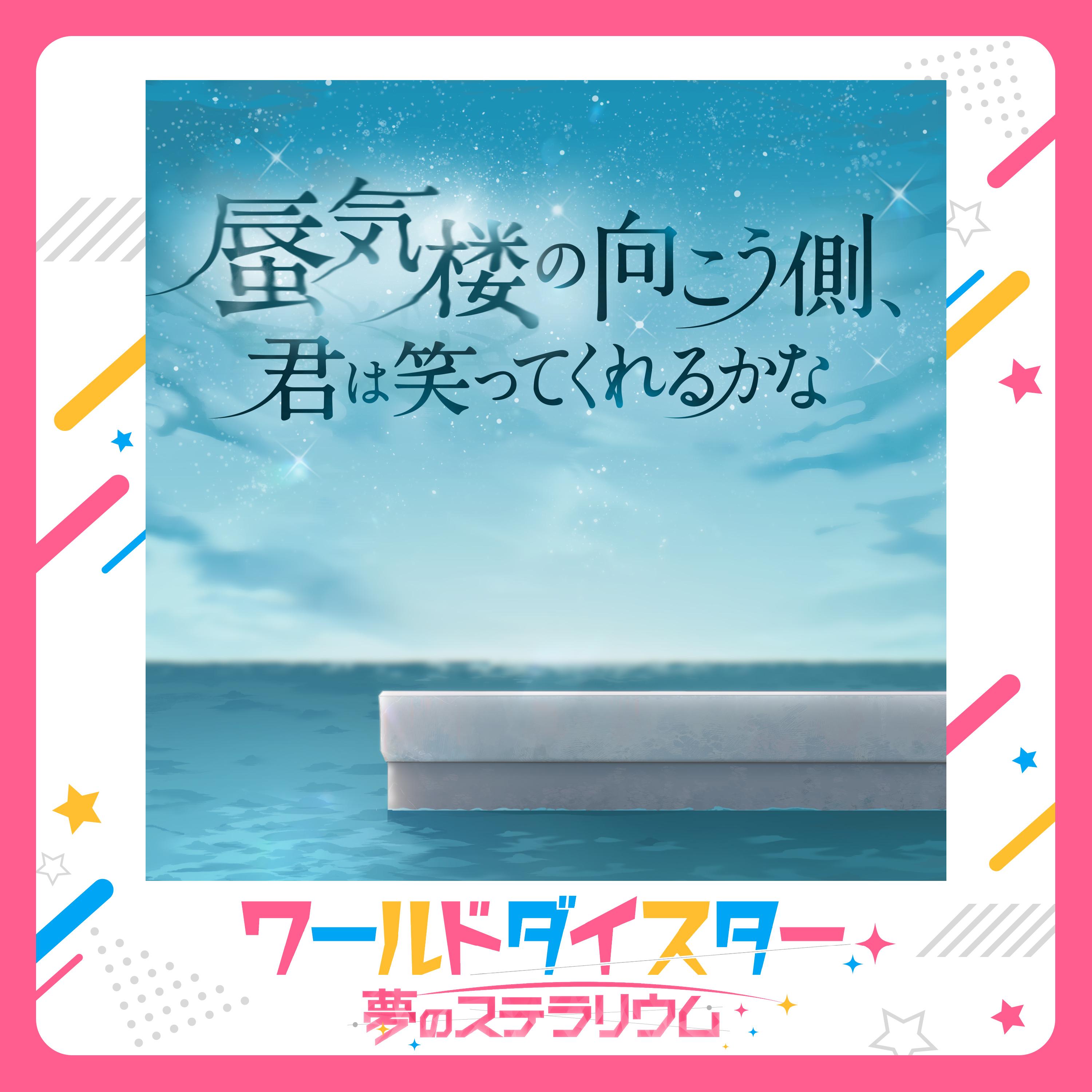 蜃気楼の向こう側、君は笑ってくれるかな