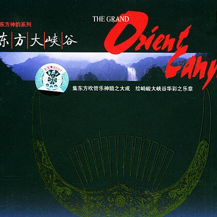 东方神韵系列 东方大峡谷