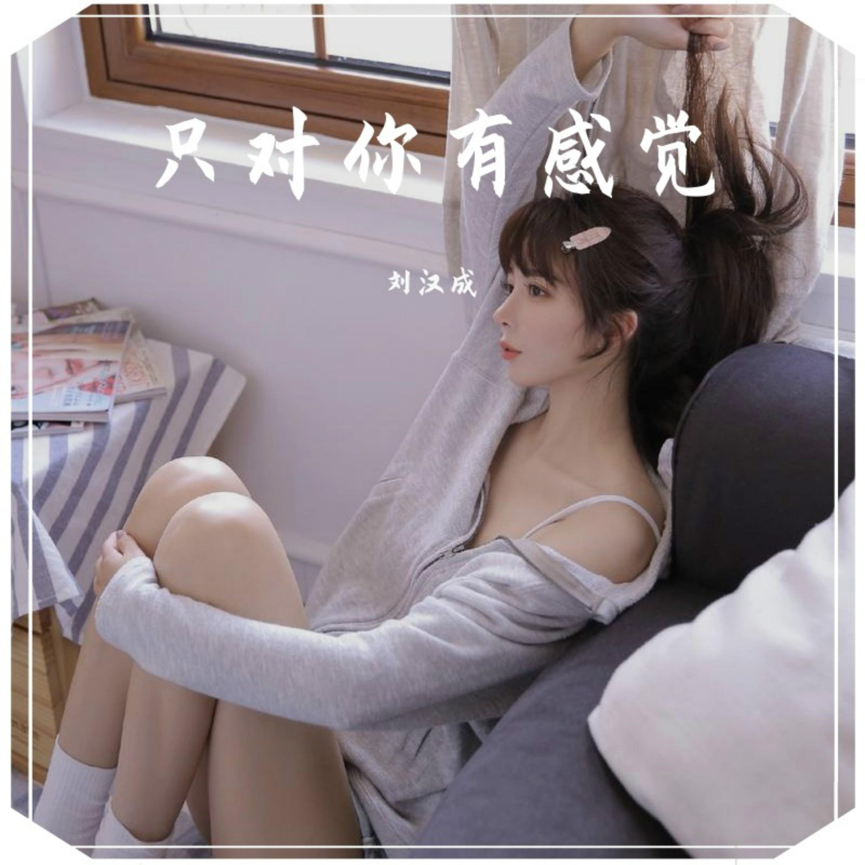 只对你有感觉