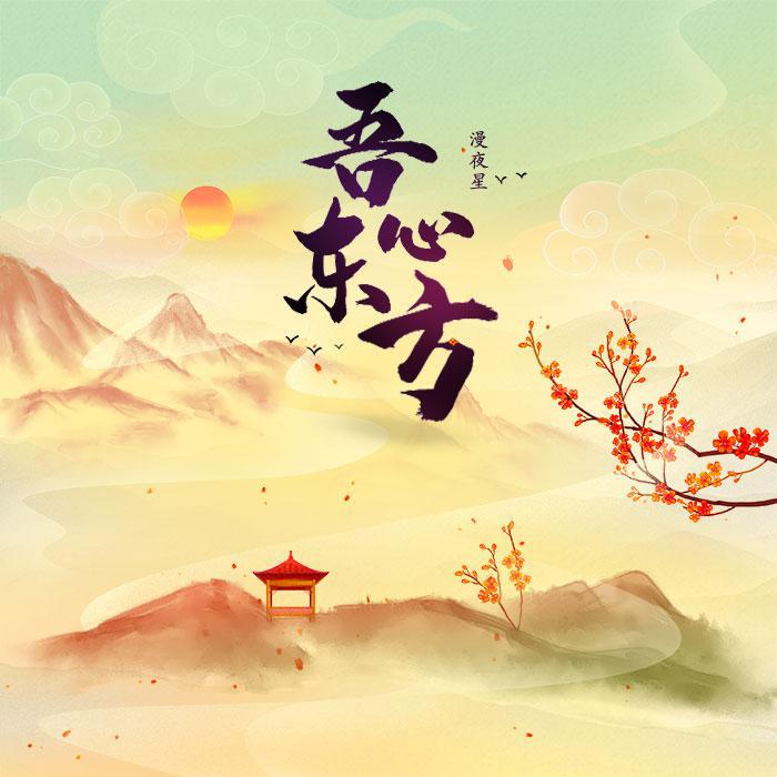 吾心东方