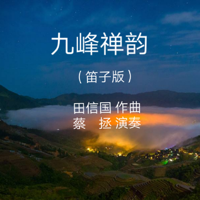九峰禅韵（笛子版）