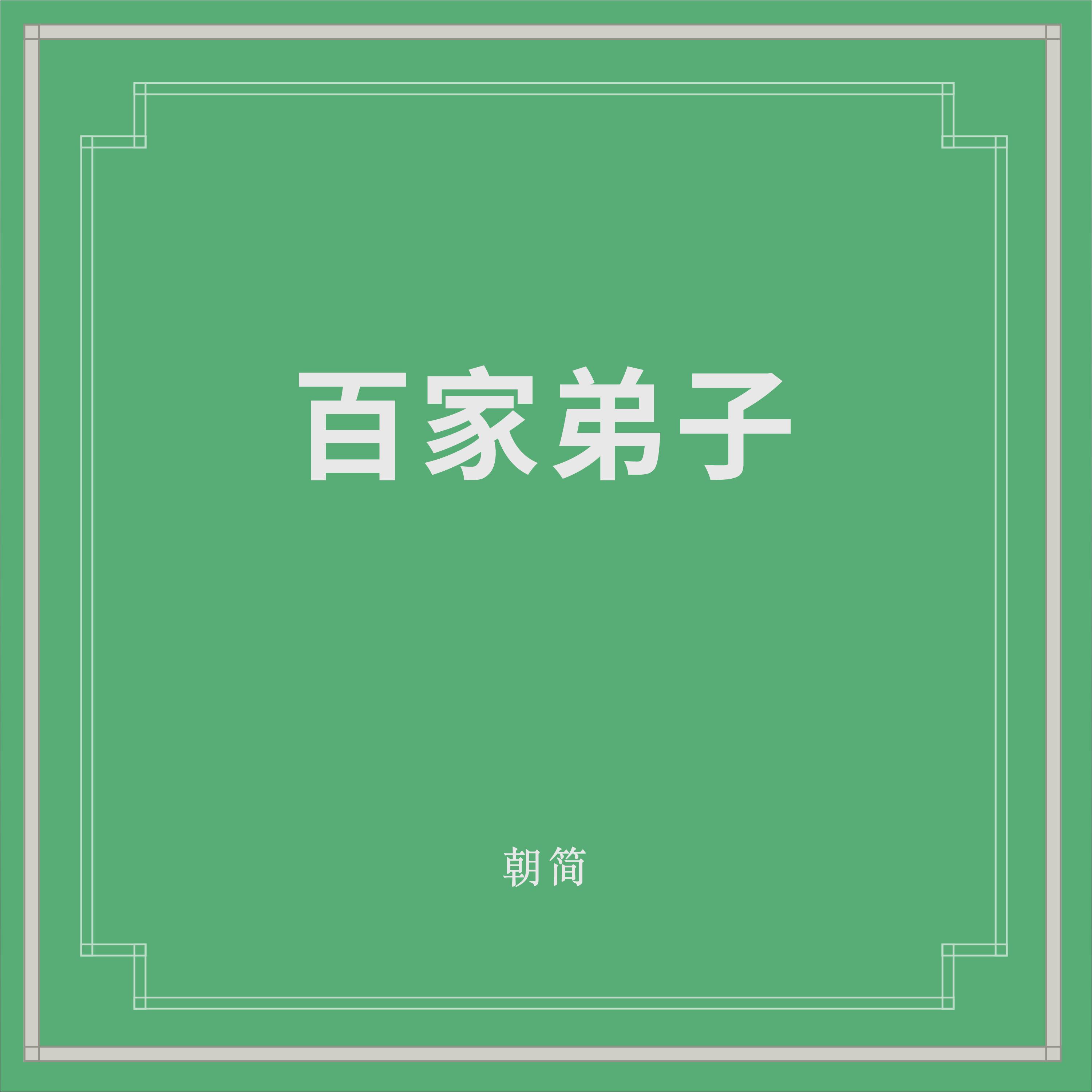 百家弟子