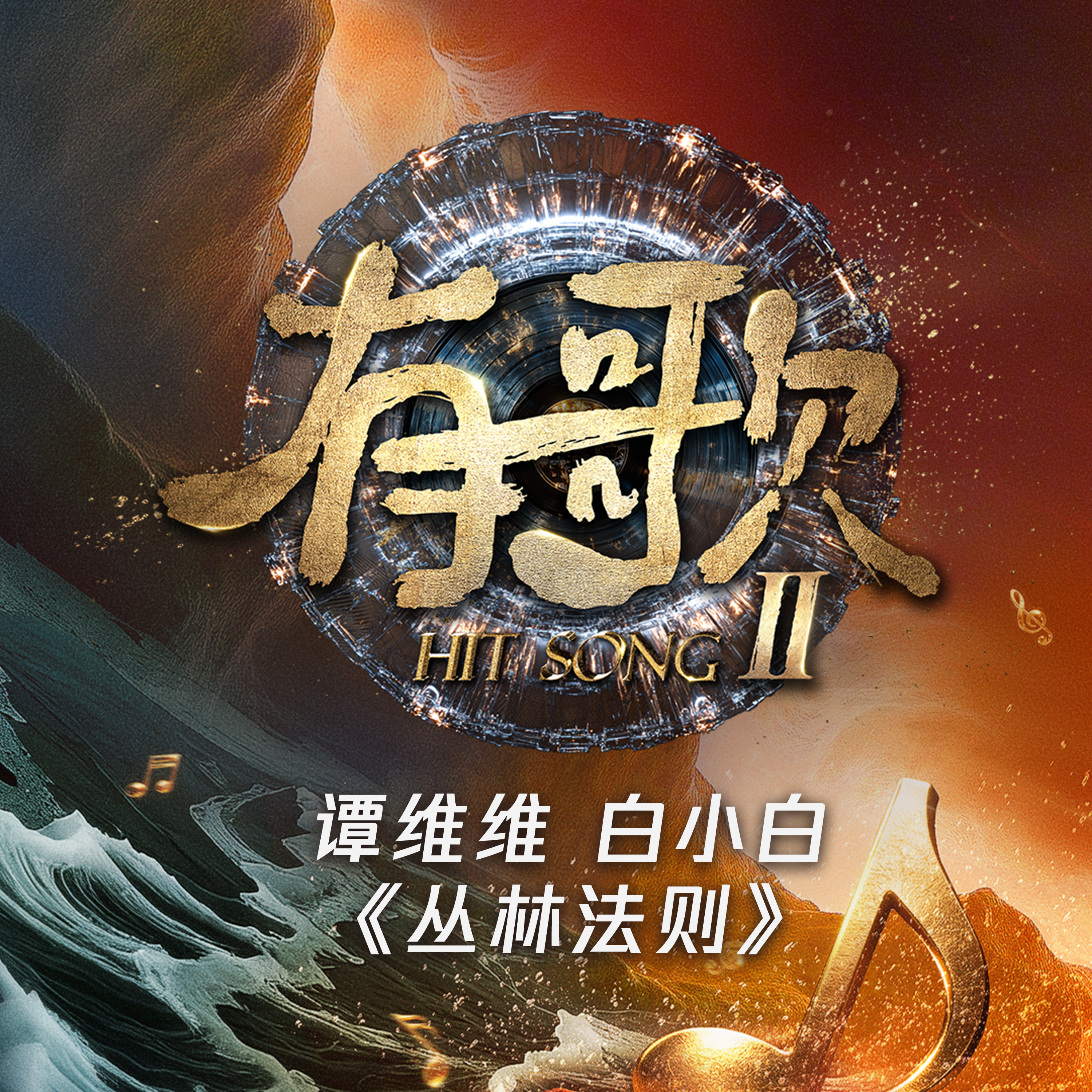 谭维维-《丛林法则 (有歌第二季第5期)》