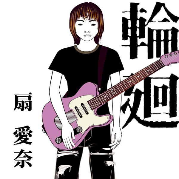 輪廻
