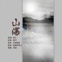 |策|山海【唐山海角色OST】专辑