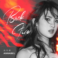 姚安娜(Annabel)-Back Fire