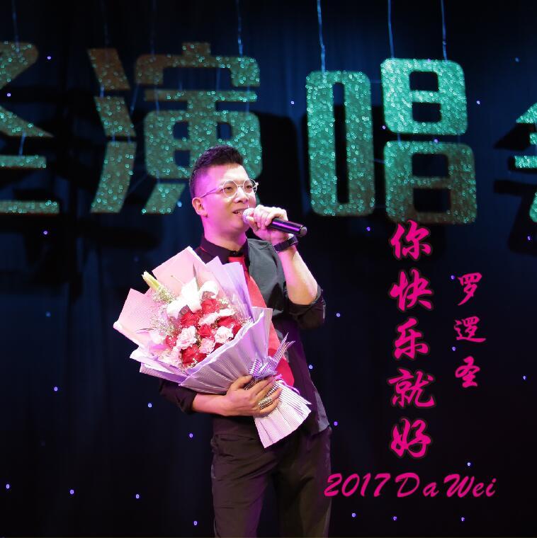 你快乐就好