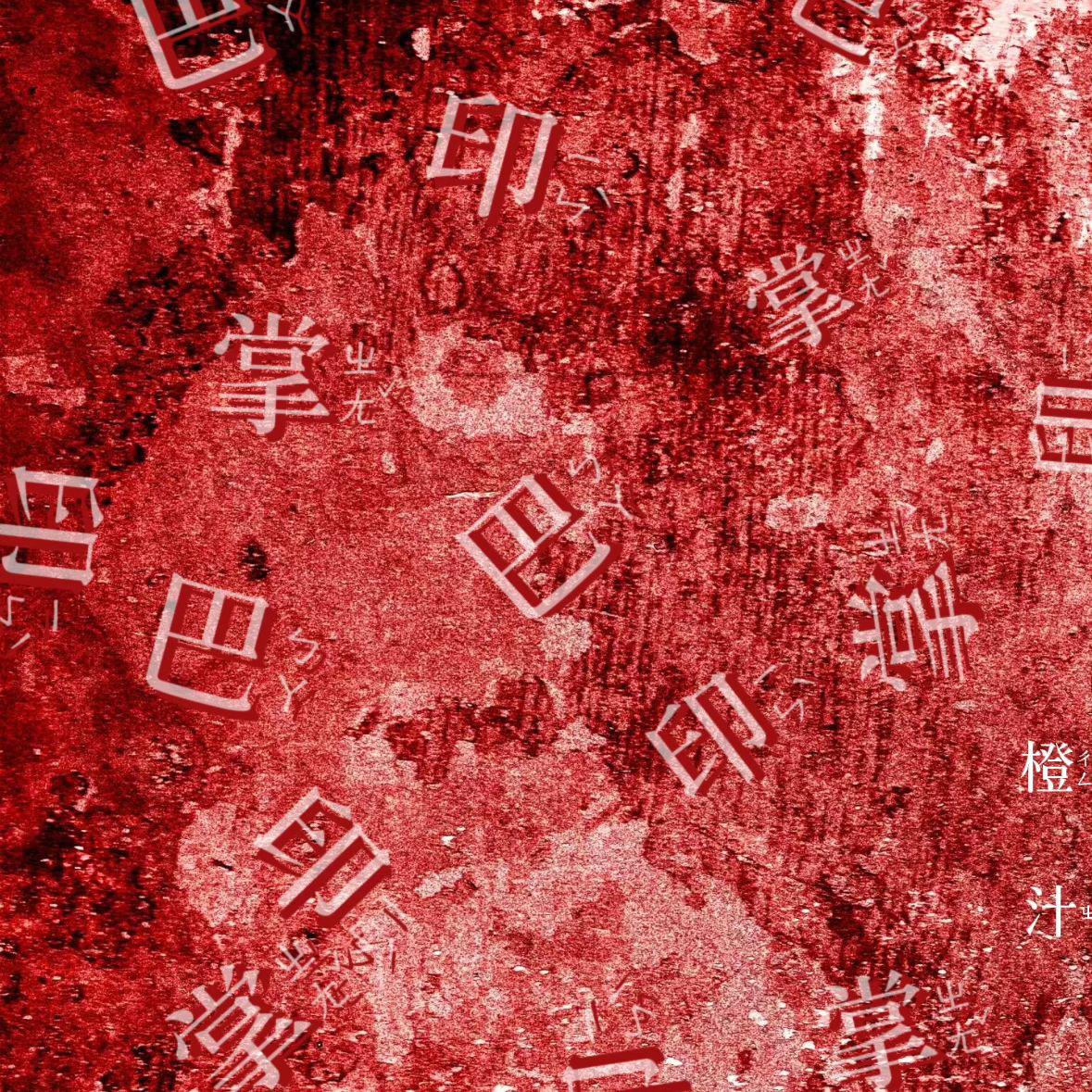 巴掌印