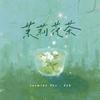 茉莉花茶专辑
