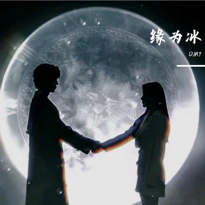 缘为冰