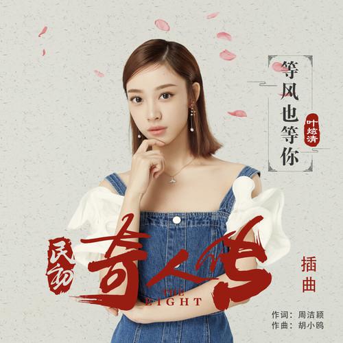 等风也等你