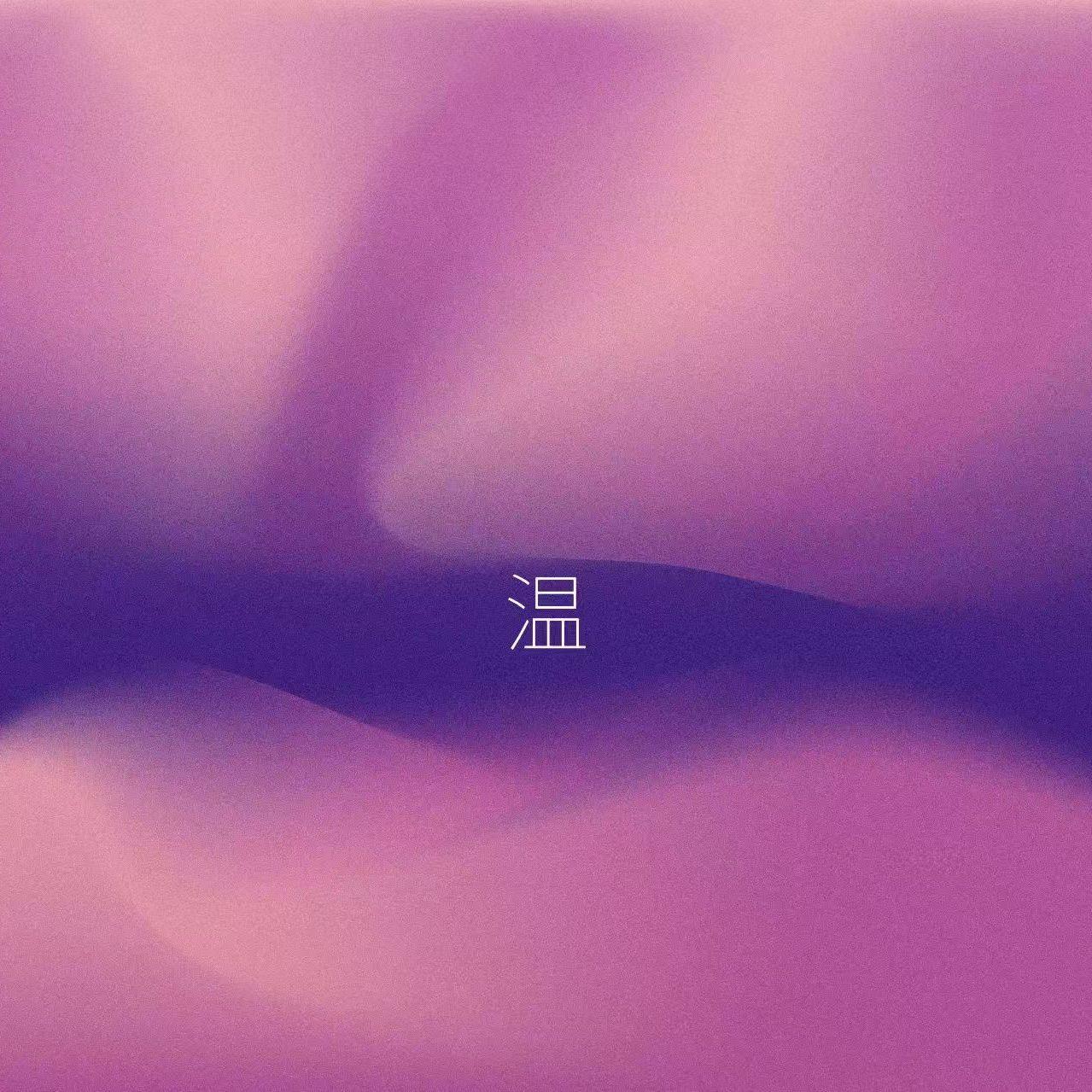 温