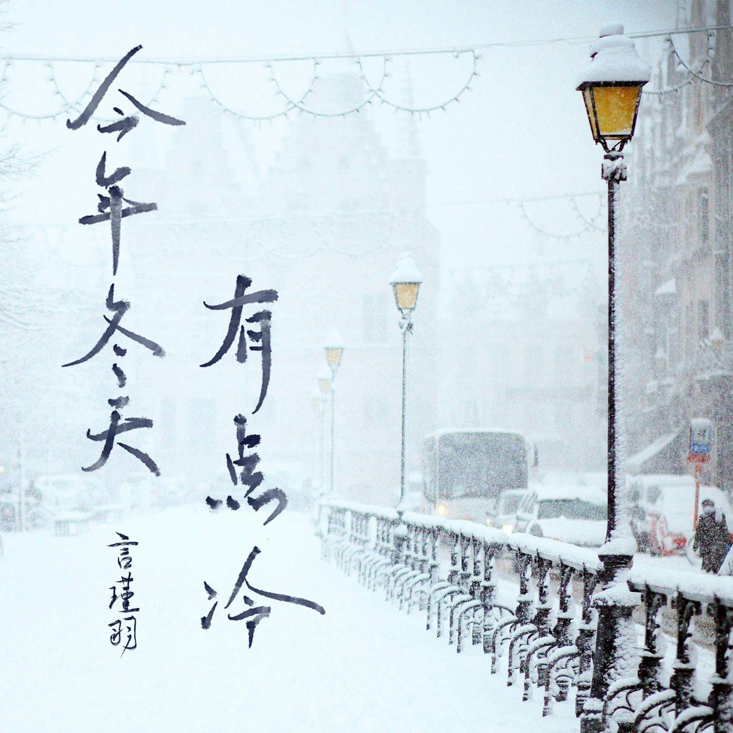 今年冬天有点冷