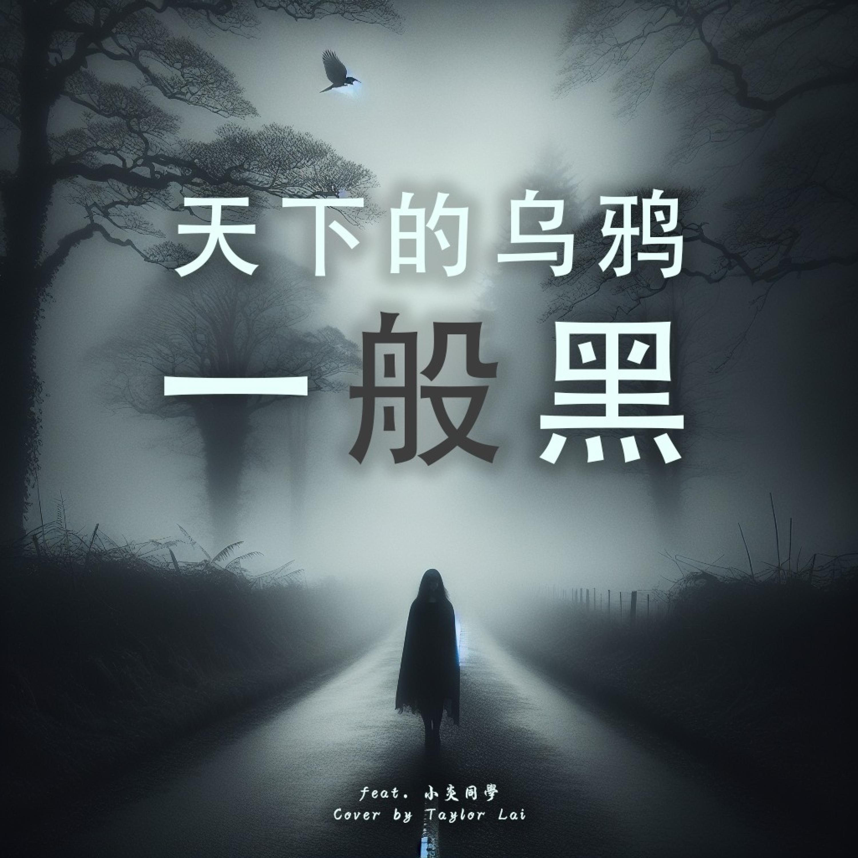 天下的乌鸦一般黑 (feat. Play GPA)