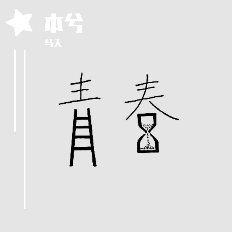 我们还有好多好多年