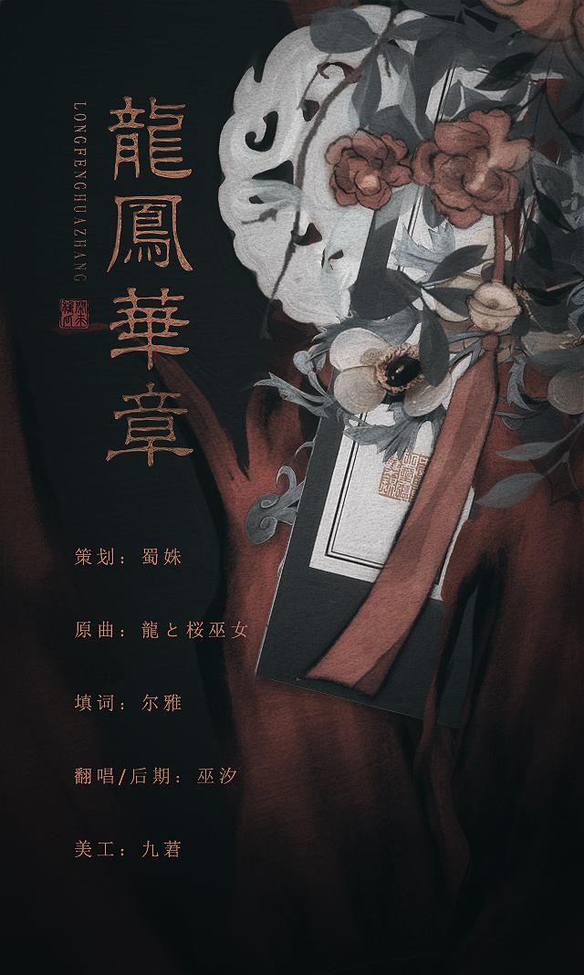 龙凤华章（翻自 龍と桜巫女）