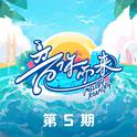 音你而来第二季 第5期专辑