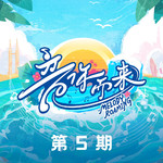 音你而来第二季 第5期专辑
