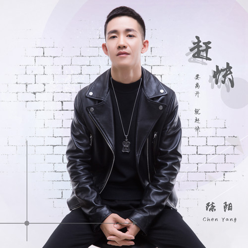 陈阳 - 赶快(DJ晓凯 Remix)