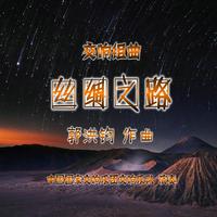 丝响中国（伴奏G）