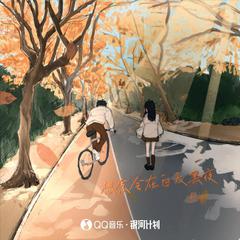 想念会在白天黑夜 (伴奏)