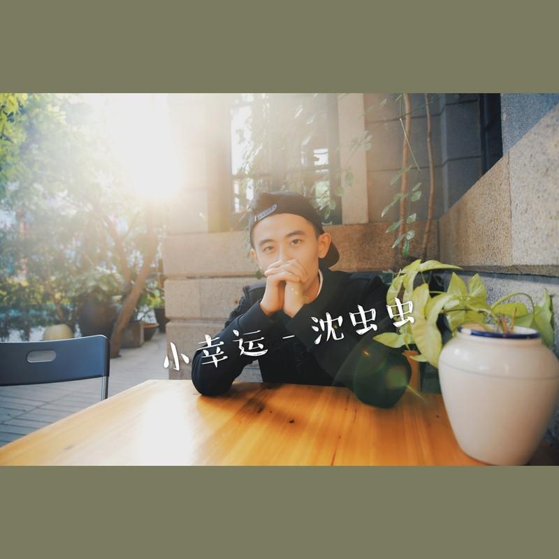 小幸运