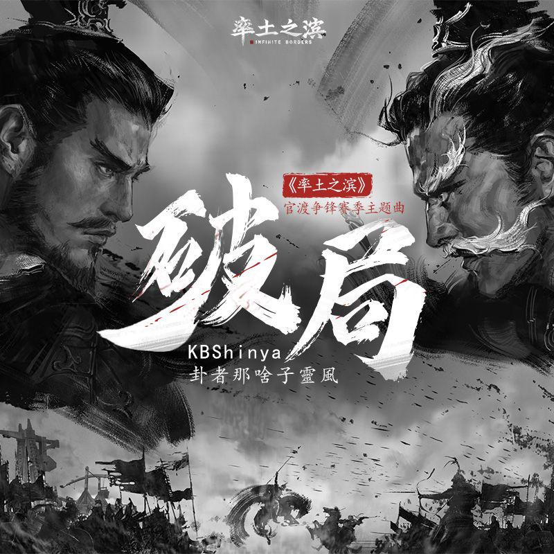 破局（率土之滨【官渡争锋】赛季主题曲）