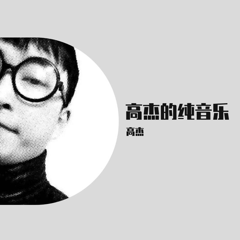 高杰的纯音乐