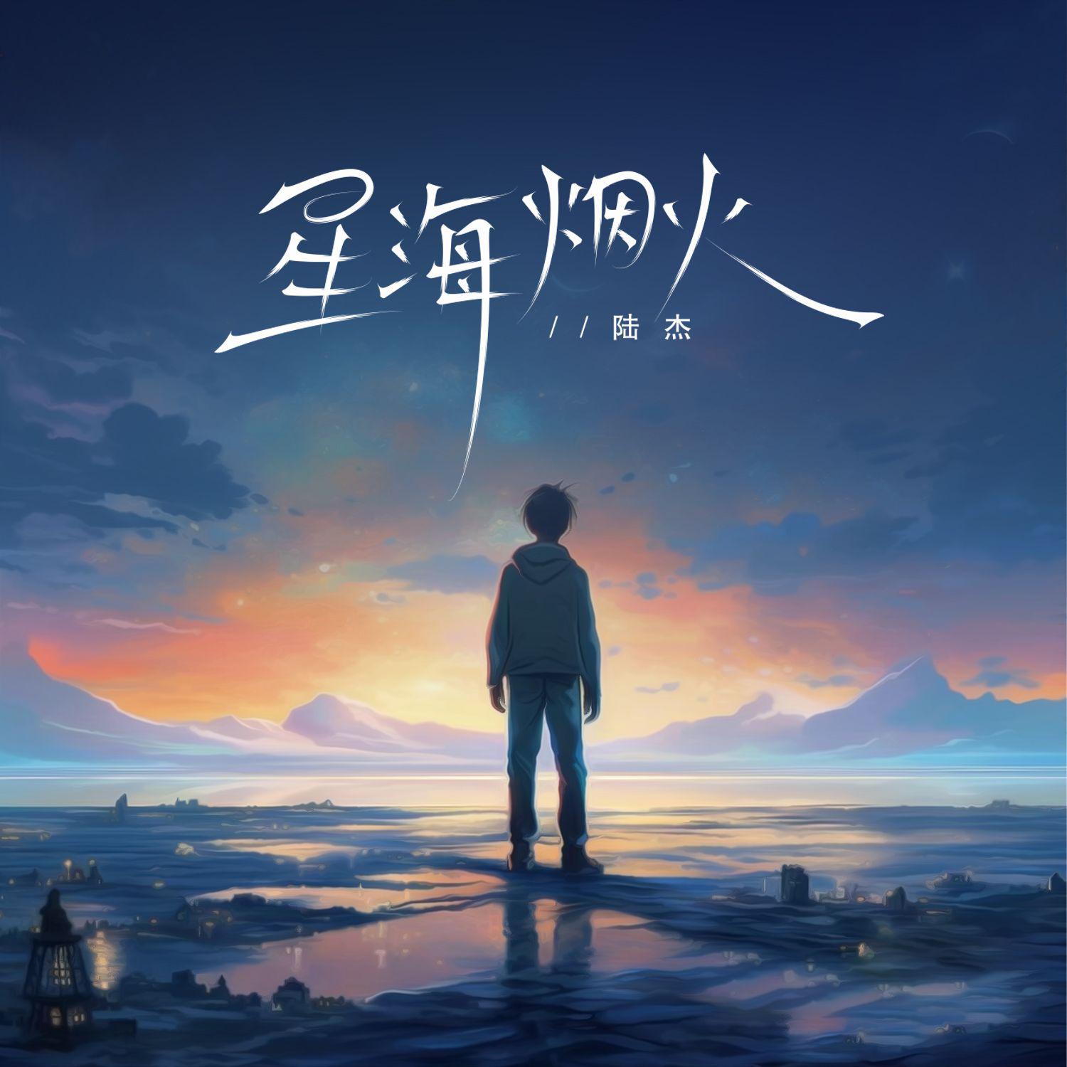 星海烟火