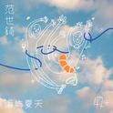 海屿夏天专辑