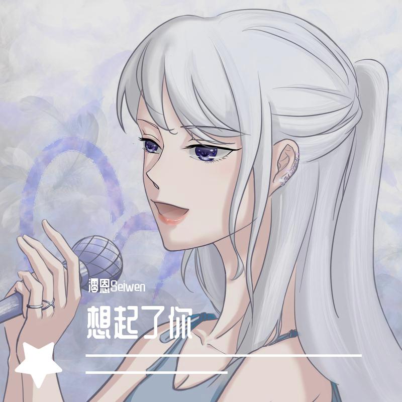 想起了你（高冷御姐版）