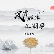 风雪那年江湖事