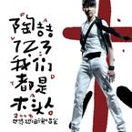 专辑《1.2.3我们都是木头人 世界巡回演唱会》