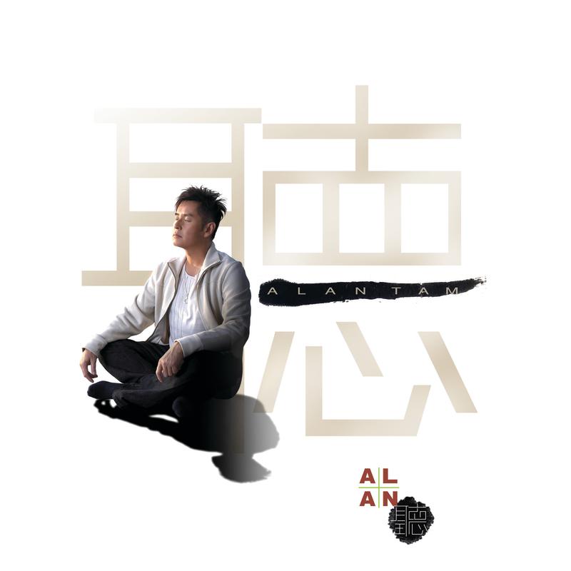 Alan 听 新曲+精选