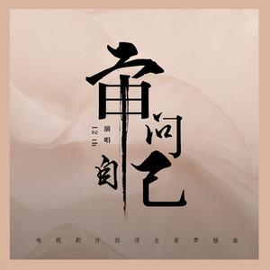 12th - 审问自己(原版立体声伴奏) （降4半音）