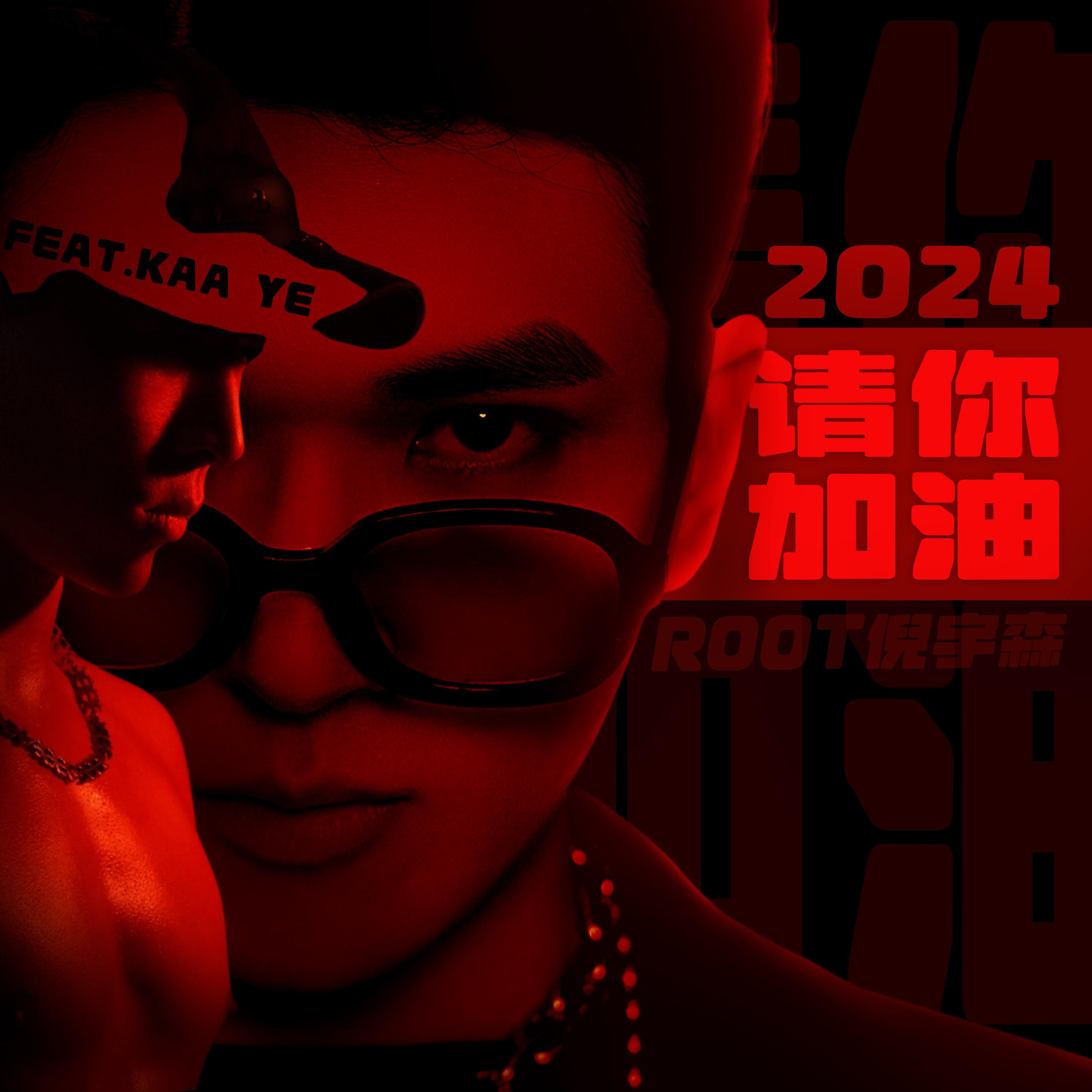 2024，请你加油