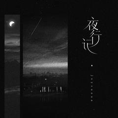 Joysaaaa《夜行记吉他谱》降E调_音色温馨柔和