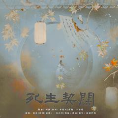 死生契阔——纪越剧《梁祝》古风原创曲