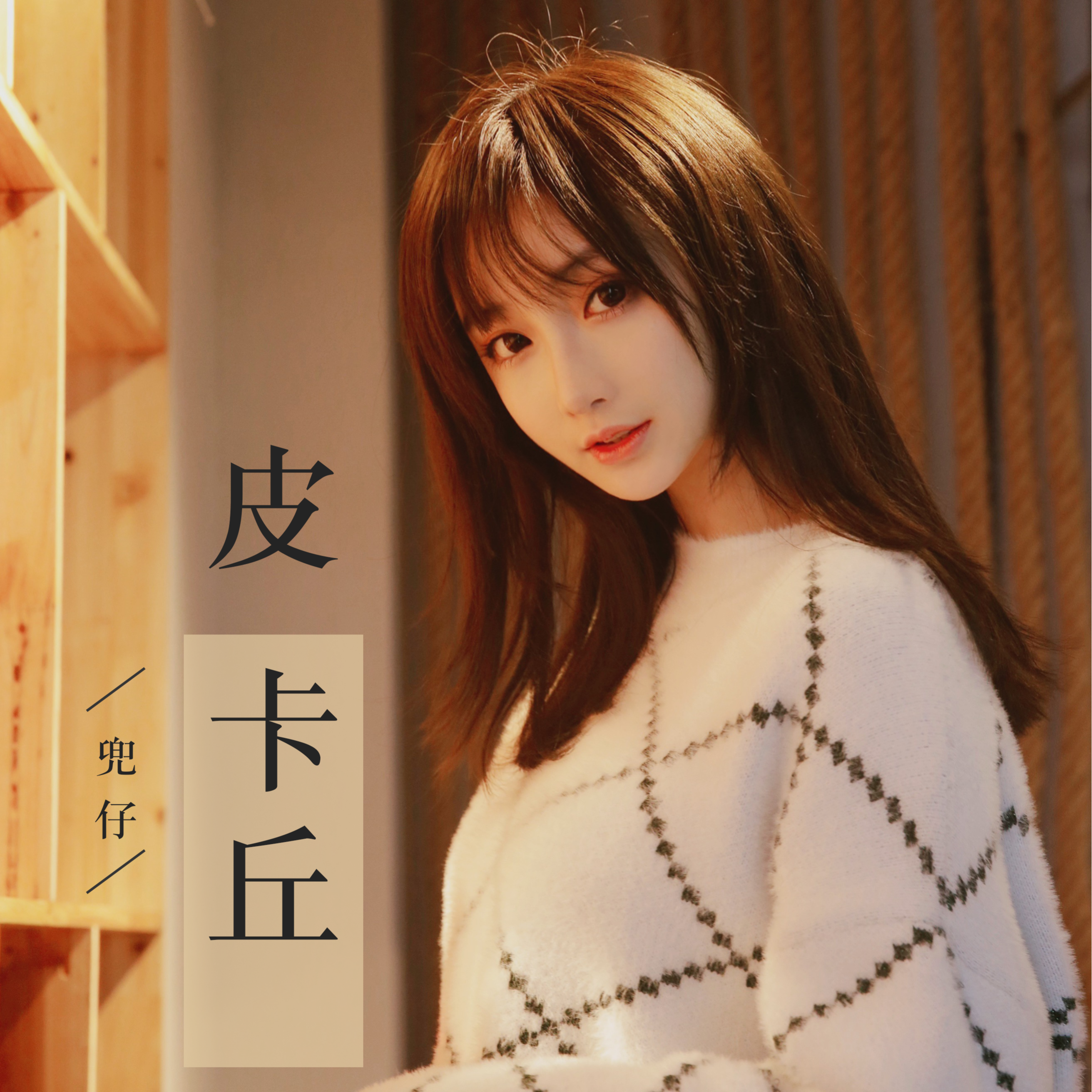 皮卡丘 - 兜仔 - 专辑 - 网易云音乐