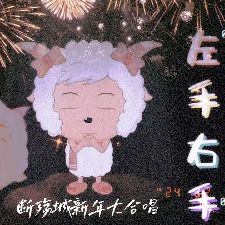 左手右手（新年大合唱）
