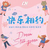 DREAM STAR－QUEEN-快乐相约 伴奏 无人声 伴奏 AI版