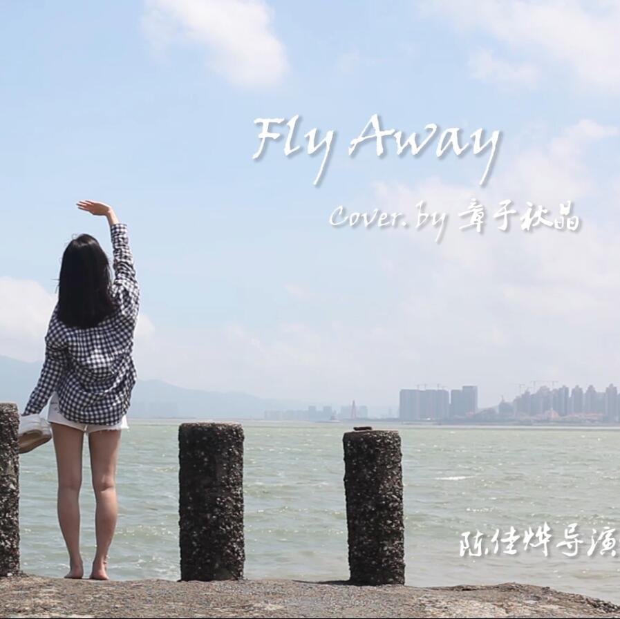 章于秋晶-Fly Away❤章于秋晶翻唱系列❤专辑