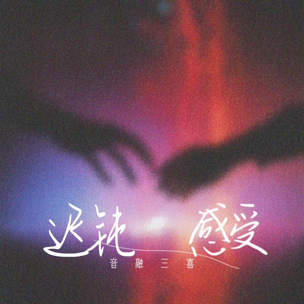 音融三喜歌曲封面