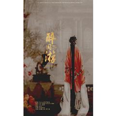 「远年&Amore」醉同游（灿白文《1924》授权OST）（翻自 花千诚）